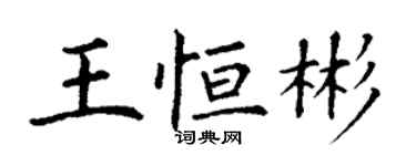 丁謙王恆彬楷書個性簽名怎么寫