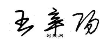 朱錫榮王辛陽草書個性簽名怎么寫