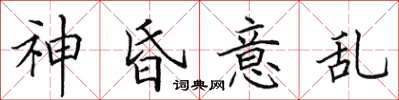 田英章神昏意亂楷書怎么寫