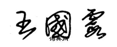 朱錫榮王國霞草書個性簽名怎么寫