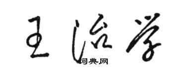 駱恆光王治學草書個性簽名怎么寫