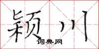 黃華生潁川楷書怎么寫