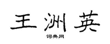 袁強王洲英楷書個性簽名怎么寫