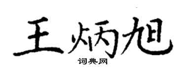 丁謙王炳旭楷書個性簽名怎么寫