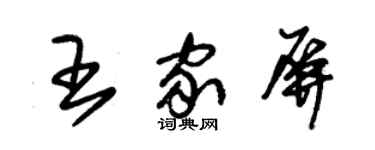 朱錫榮王家屏草書個性簽名怎么寫