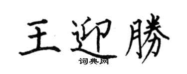何伯昌王迎勝楷書個性簽名怎么寫