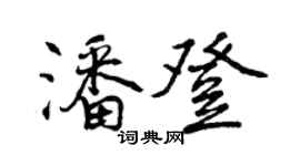 曾慶福潘登行書個性簽名怎么寫