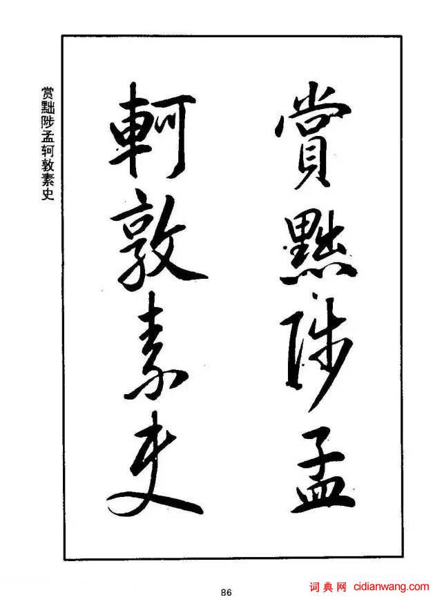 康熙行書《千字文》