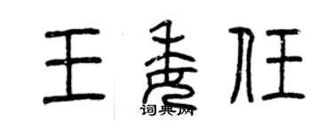 曾慶福王委任篆書個性簽名怎么寫