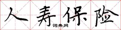 周炳元人壽保險楷書怎么寫