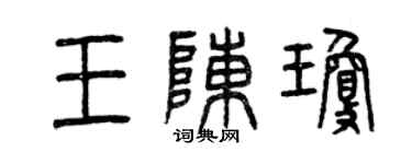 曾慶福王陳瓊篆書個性簽名怎么寫