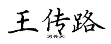 丁謙王傳路楷書個性簽名怎么寫