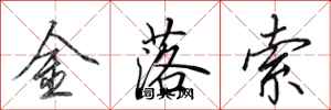 田英章金落索行書怎么寫