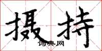 周炳元攝持楷書怎么寫