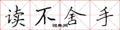侯登峰讀不捨手楷書怎么寫