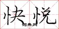 龐中華快悅楷書怎么寫