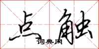 田英章點觸行書怎么寫