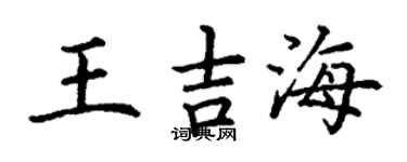 丁謙王吉海楷書個性簽名怎么寫