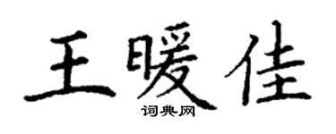丁謙王暖佳楷書個性簽名怎么寫