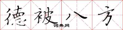 黃華生德被八方楷書怎么寫