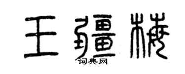 曾慶福王疆梅篆書個性簽名怎么寫