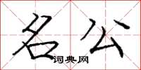 龐中華名公楷書怎么寫