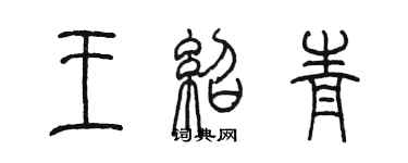 陳墨王紹青篆書個性簽名怎么寫