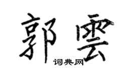 何伯昌郭雲楷書個性簽名怎么寫