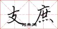 田英章支庶行書怎么寫