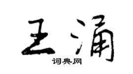 曾慶福王涌行書個性簽名怎么寫