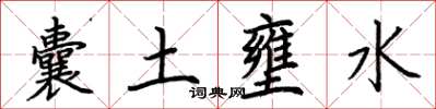 荊霄鵬囊土壅水楷書怎么寫