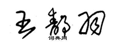 朱錫榮王靜羽草書個性簽名怎么寫