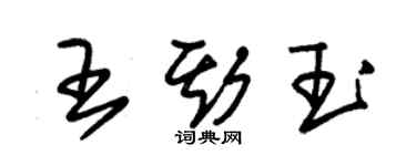 朱錫榮王斯玉草書個性簽名怎么寫