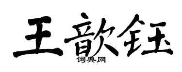 翁闓運王歆鈺楷書個性簽名怎么寫