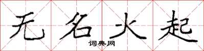 袁強無名火起楷書怎么寫