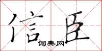 黃華生信臣楷書怎么寫