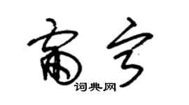 朱錫榮雷寧草書個性簽名怎么寫