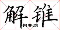 丁謙解錐楷書怎么寫