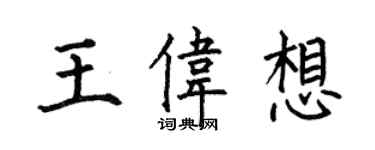 何伯昌王偉想楷書個性簽名怎么寫
