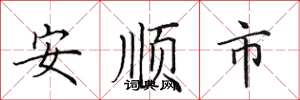 田英章安順市楷書怎么寫