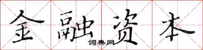 黃華生金融資本楷書怎么寫