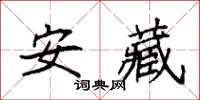 袁強安藏楷書怎么寫