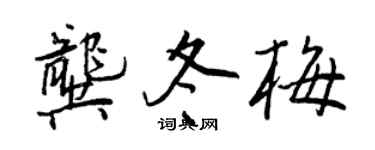 王正良龔冬梅行書個性簽名怎么寫