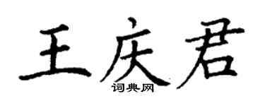 丁謙王慶君楷書個性簽名怎么寫