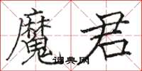 駱恆光魔君楷書怎么寫