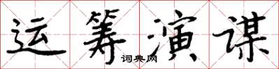 周炳元運籌演謀楷書怎么寫