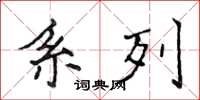 侯登峰系列楷書怎么寫