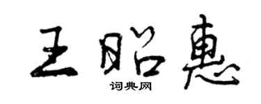 曾慶福王昭惠行書個性簽名怎么寫