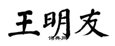 翁闓運王明友楷書個性簽名怎么寫