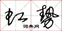 王冬齡虹勢草書怎么寫